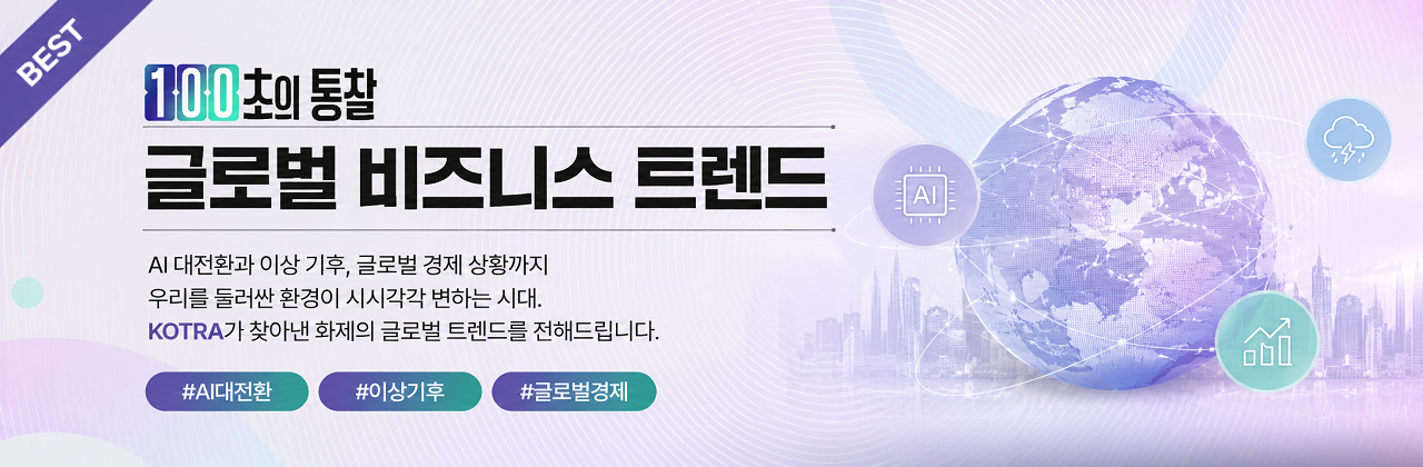 글로벌 비즈니스 트렌드 (100초의 통찰)